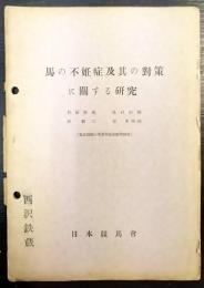 馬の不姙症及び其の對策に關する研究
