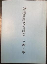 那須辰三君を慎む