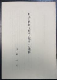 日本に於ける写本と版本との関係