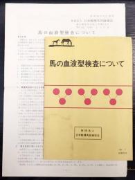 馬の血液型検査について　48・7 会報号外