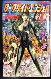 ダークサイド・エンジェル紅鈴 : 妖の華   ウルフ・ノベルス