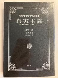 真実主義　（明解サイキック読本2）