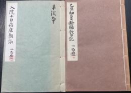 乙丒初夏断腸歌日記　入院十日病床雑詠　　の計2冊　（代戔：川瀬一馬）