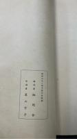 乙丒初夏断腸歌日記　入院十日病床雑詠　　の計2冊　（代戔：川瀬一馬）