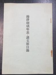 操浄瑠璃年表と諸文庫目録　<川瀬一馬旧蔵>