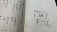 操浄瑠璃年表と諸文庫目録　<川瀬一馬旧蔵>