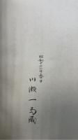 操浄瑠璃年表と諸文庫目録　<川瀬一馬旧蔵>