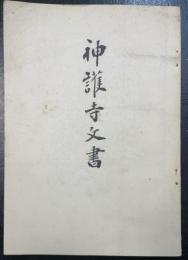 神護寺文書　<川瀬一馬旧蔵>