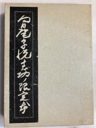 向日庵・宗悦・志功の限定本　【限定250部の内179番】【毛筆識語署名・落款入】