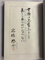 向日庵・宗悦・志功の限定本　【限定250部の内179番】【毛筆識語署名・落款入】