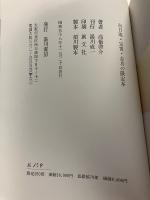 向日庵・宗悦・志功の限定本　【限定250部の内179番】【毛筆識語署名・落款入】