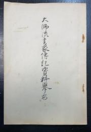 大師流書家伝記資料擧要　<川瀬一馬旧蔵>