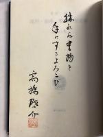 江川・山本・野田の限定本　【限定300部の内78番】【毛筆識語署名・落款入】