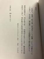 江川・山本・野田の限定本　【限定300部の内78番】【毛筆識語署名・落款入】