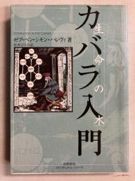 カバラ入門 : 生命の木　（スピリチュアル・シリーズ）