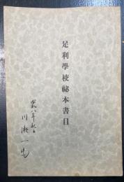 足利学校秘本書目　<川瀬一馬旧蔵>