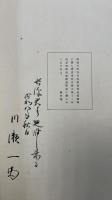 足利学校秘本書目　<川瀬一馬旧蔵>