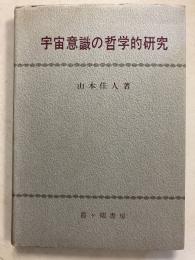 宇宙意識の哲学的研究