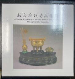 故宮歴代香具図録