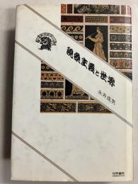 現象主義と世界 : 認識・存在・価値