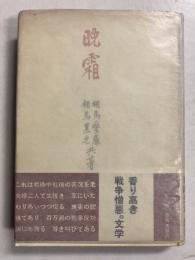 晩霜　【毛筆署名入】
