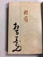 晩霜　【毛筆署名入】