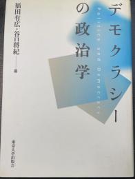 デモクラシーの政治学