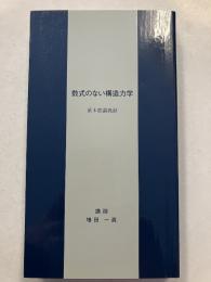 数式のない構造力学　　眞木塾講義録