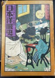 日本洋服史 : 一世紀の歩みと未来展望