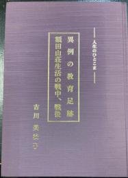 人生のひとこま　異例の教育足跡　額田山荘生活の戦中、戦後