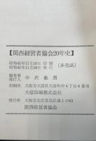 関西経営者協会二十年史