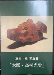 高村規写真展 : 「木彫・高村光雲」