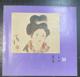 竹久夢二展　
