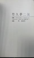 竹久夢二展　