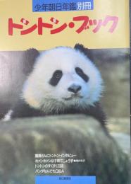 トントン・ブック　<『少年朝日年鑑』別冊>