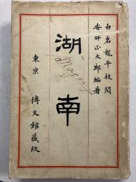 湖南