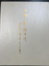 法燈を護り続けて : 写真で綴る入寺五十年の歩み