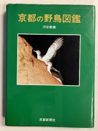 京都の野鳥図鑑
