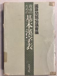教養のための基本漢字表