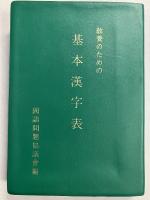 教養のための基本漢字表
