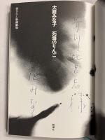 死海のりんご　[書下ろし新潮劇場]　【「芥川比呂志」宛著者謹呈署名入】