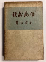 現代風俗　【「芥川比呂志」宛謹呈本】