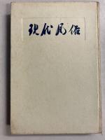 現代風俗　【「芥川比呂志」宛謹呈本】