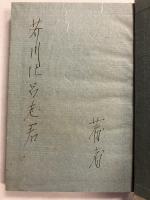 現代風俗　【「芥川比呂志」宛謹呈本】