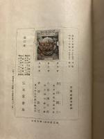 現代風俗　【「芥川比呂志」宛謹呈本】