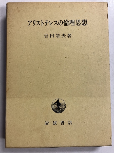 アリストテレスの倫理思想(岩田靖夫 著) / 古本、中古本、古書籍の通販