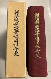 釧路機船漁業協同組合史 : 創立三十周年記念事業
