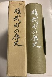 雄武町の歴史