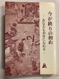今が終りの初め　あなたも幸せになれる