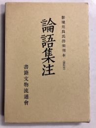 論語集注　上・下　計2冊（1函に2冊入）